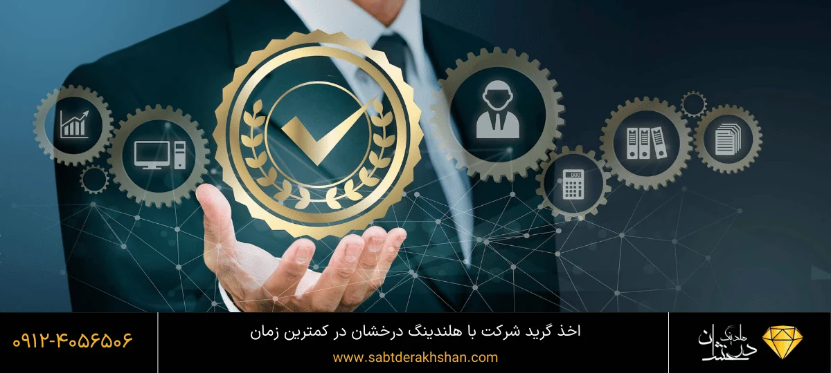 اخذ گرید پیمانکاری