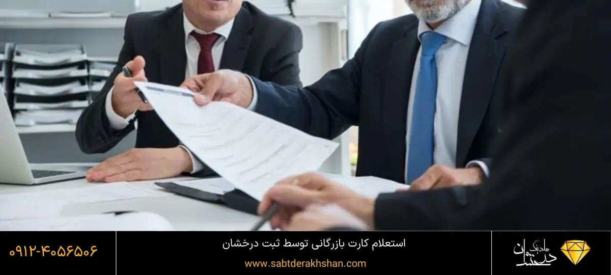 استعلام اعتبار کارت بازرگانی