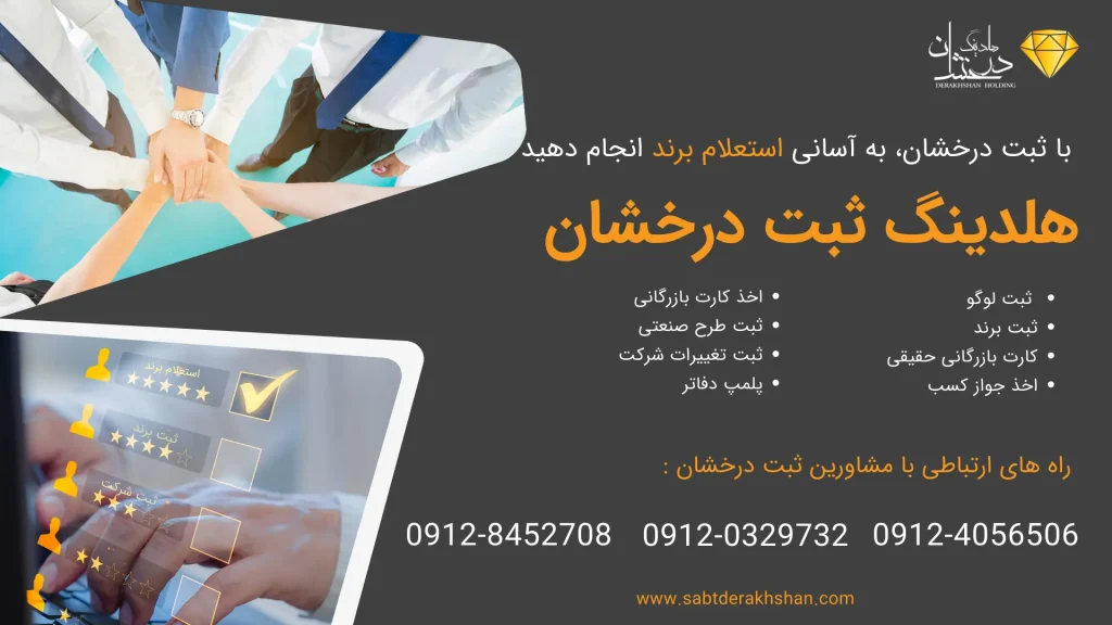 استعلام برند با ثبت درخشان