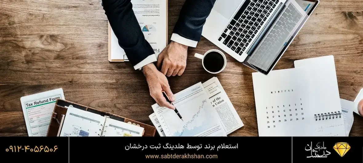 استعلام-برند-فوری