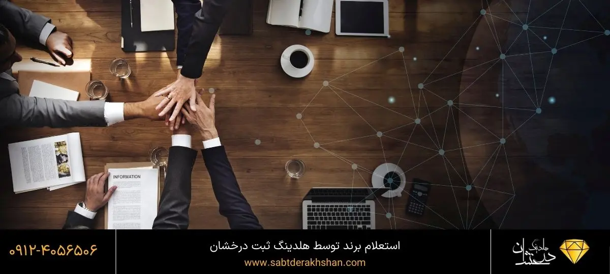 استعلام برند و مزایای ان