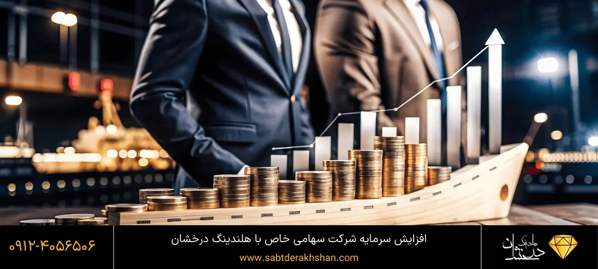 افزایش سرمایه در شرکتهای سهامی خاص