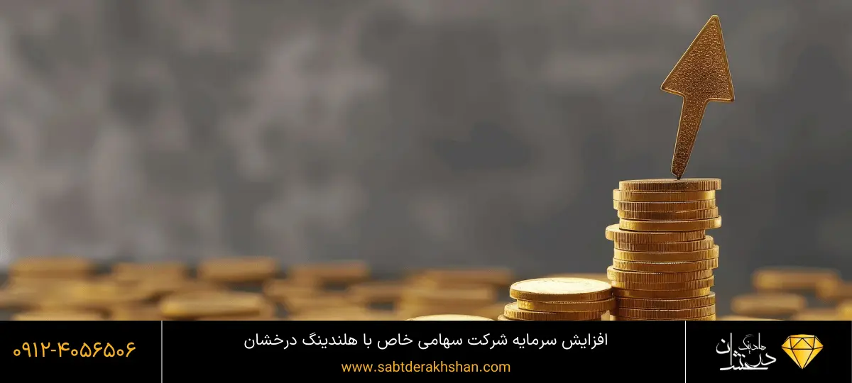 افزایش سرمایه سهامی خاص