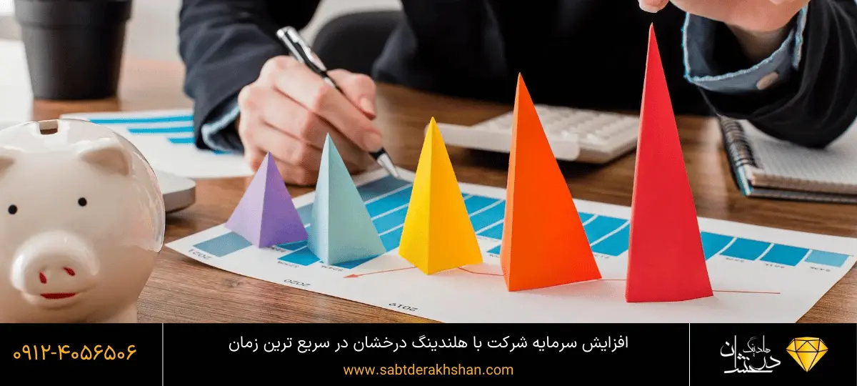 افزایش سرمایه شرکت ها