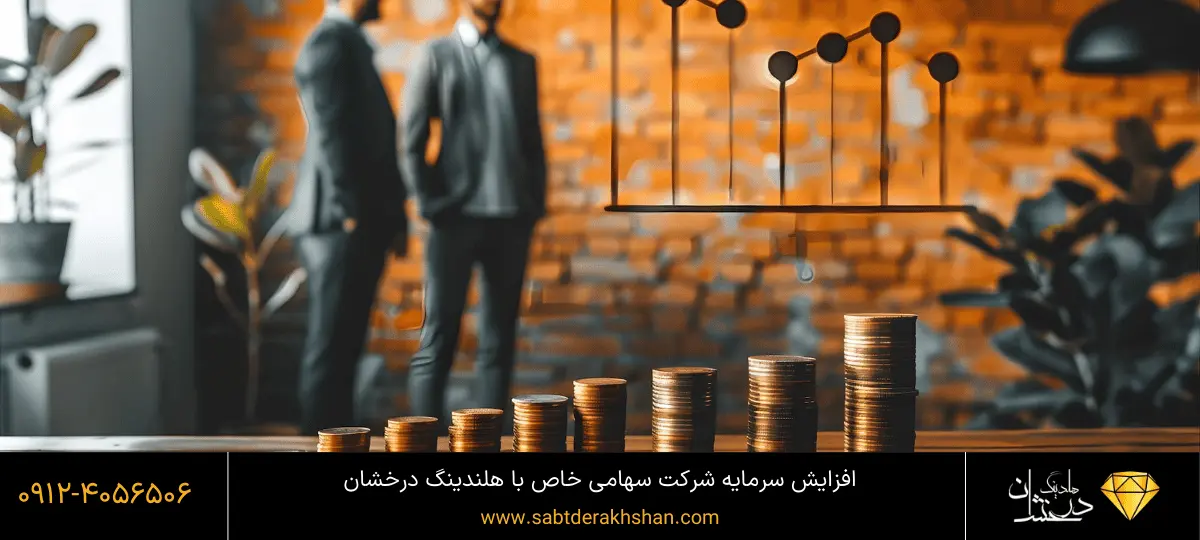 افزایش سرمایه شرکتهای سهامی خاص