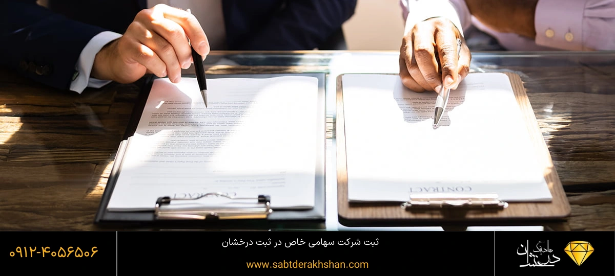 انتخاب بازرس در شرکت های سهامی خاص