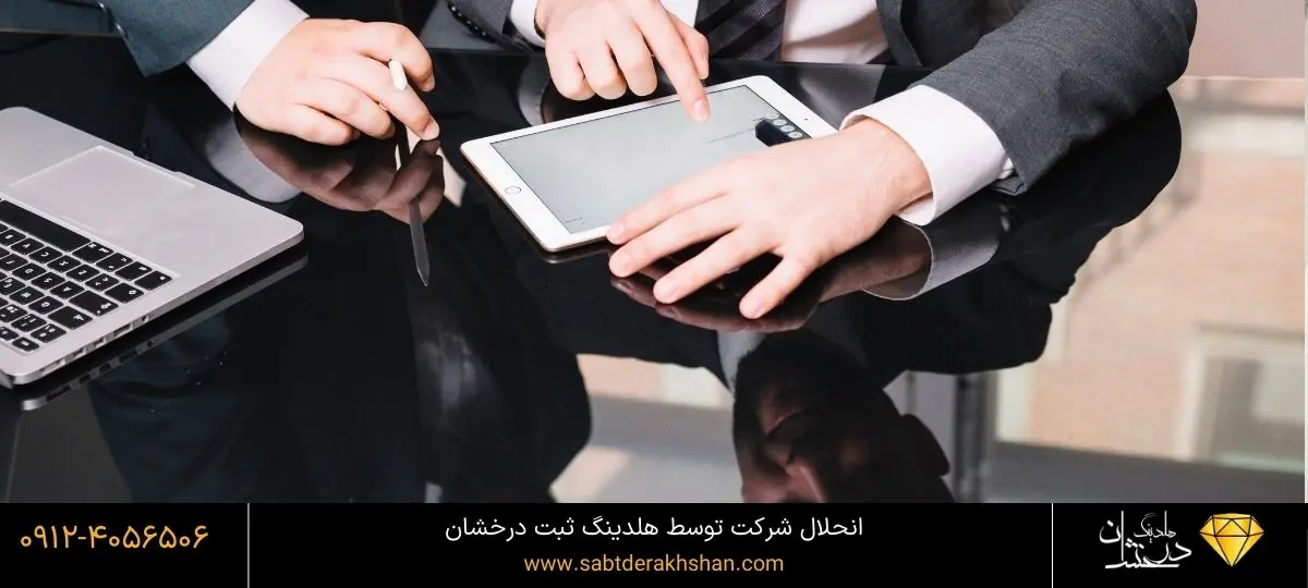 انحلال شرکت با قیمت مناسب توسط هلدینگ درخشان