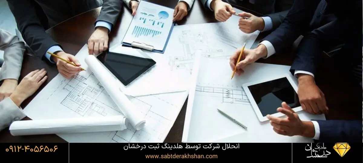 /انحلال شرکت چیست؟