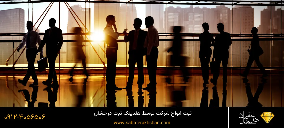 انوااع شرکت و تفاوت ان ها