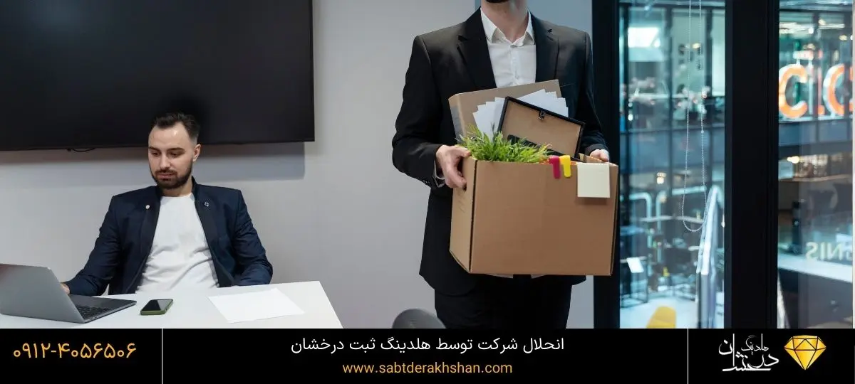 انواع انحلال شرکت
