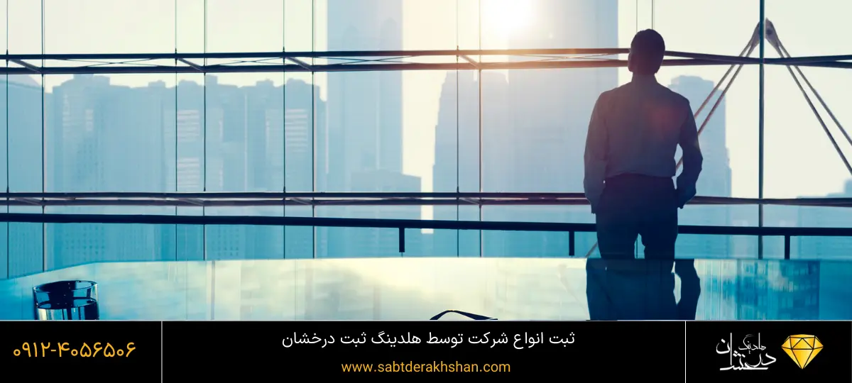 انواع شرکت و خصوصیات ان ها