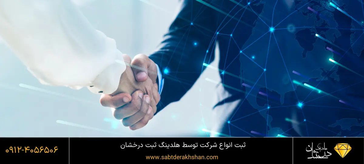 انواع مختلف شرکت ها