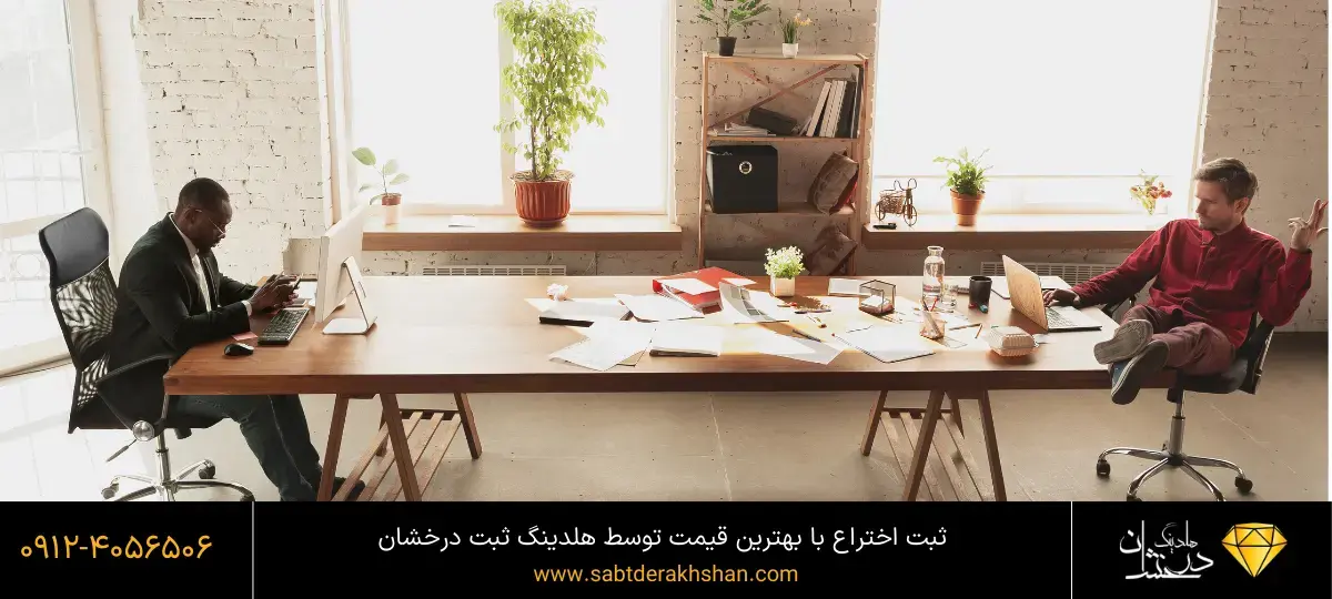 اهمیت ثبت اختراع