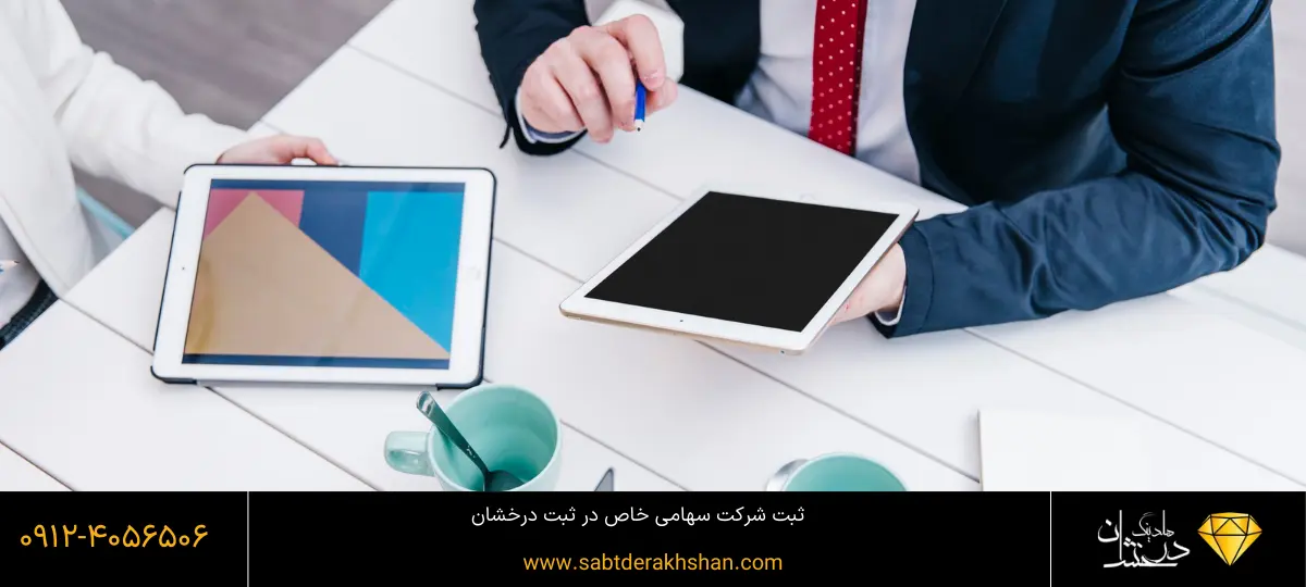 برای ثبت شرکت سهامی خاص چند نفر لازم است