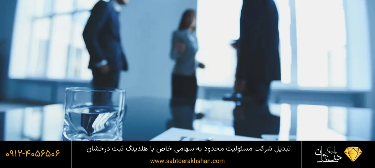 تبدیل شرکت با مسئولیت محدود به سهامی