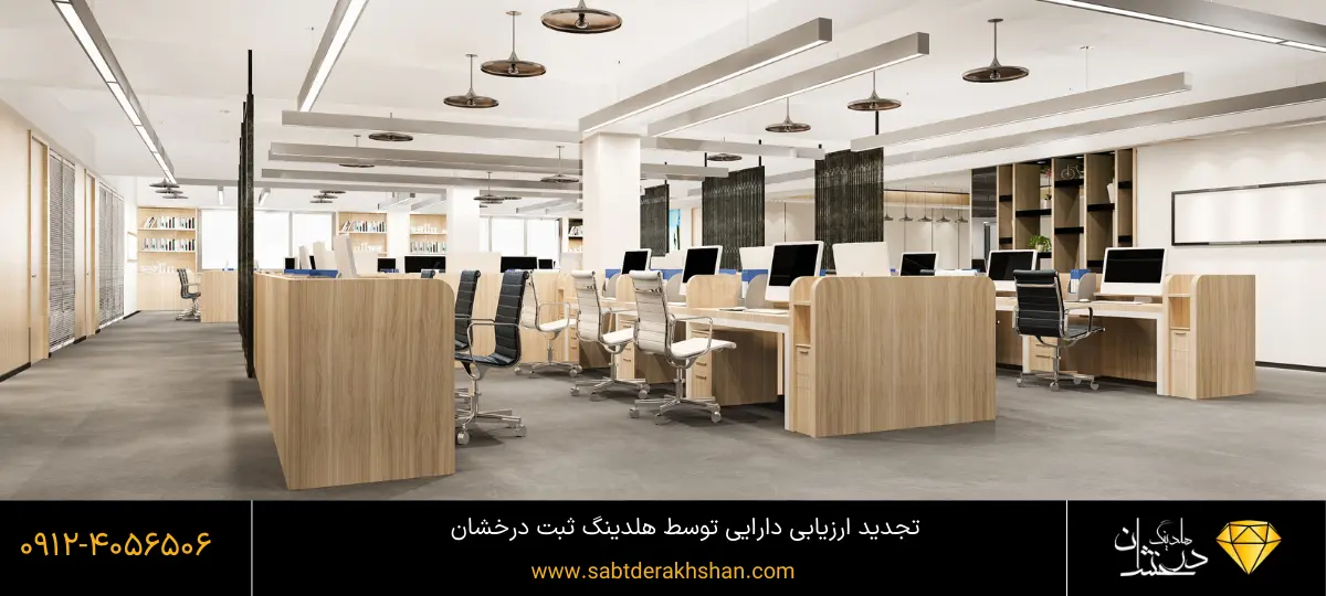 تجدید ارزیابی دارایی با قیمت مناسب