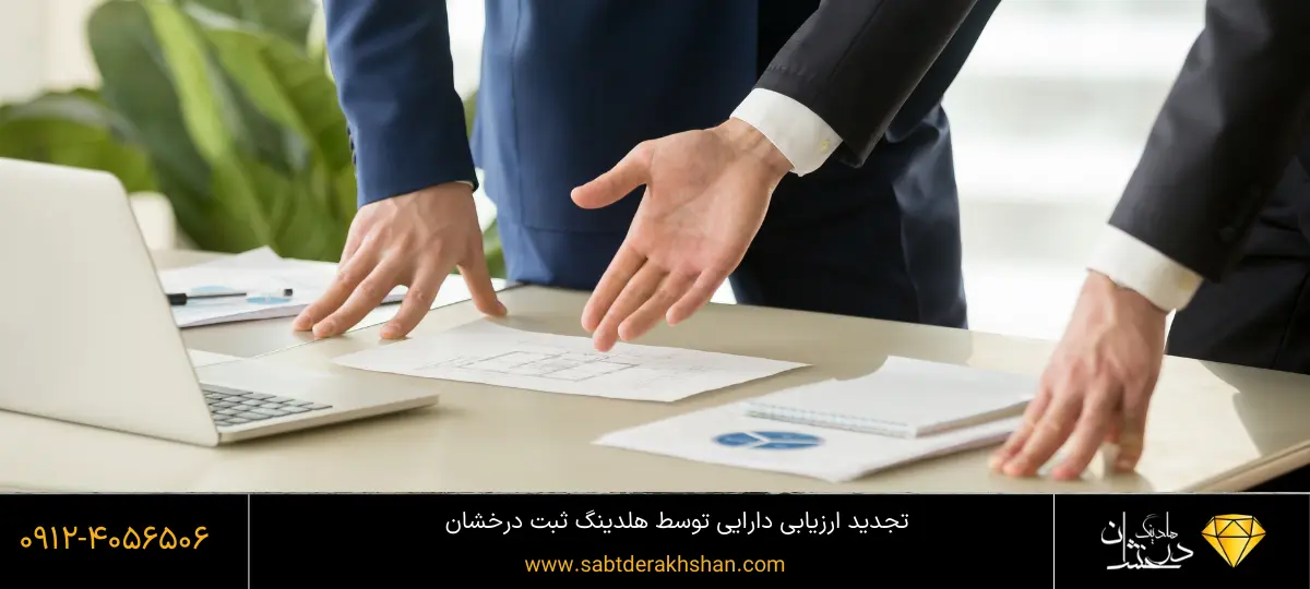 تجدید ارزیابی دارایی توسط ثبت درخشان
