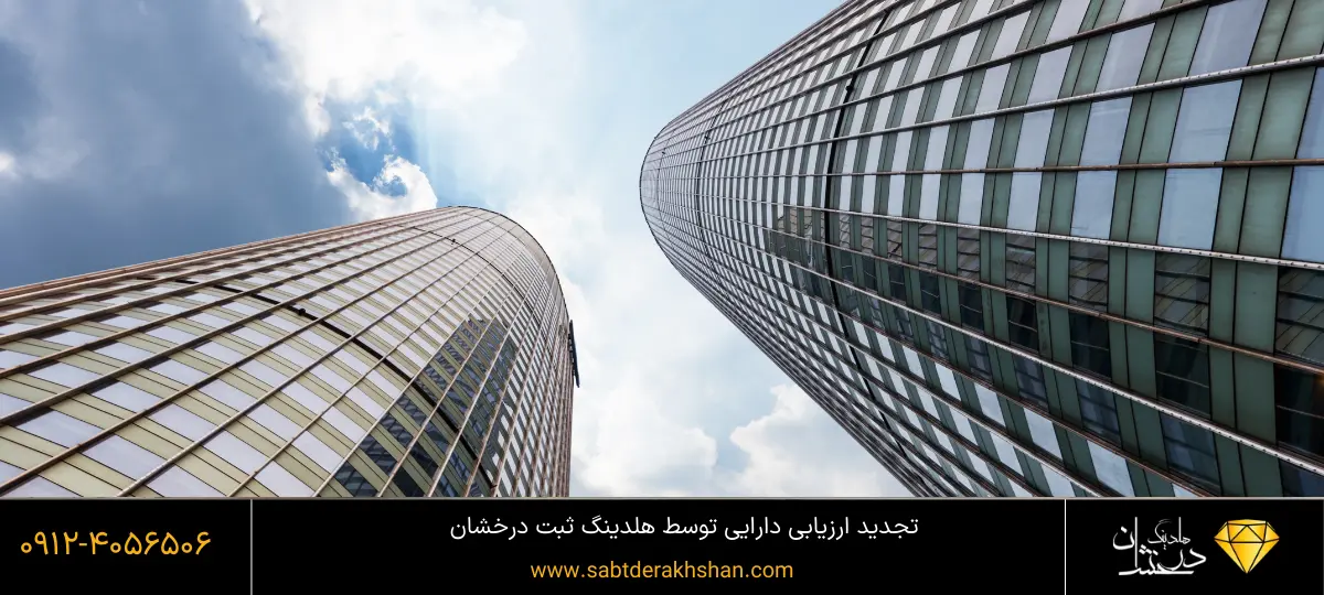 تجدید ارزیابی دارایی در کم ترین زمان ممکن