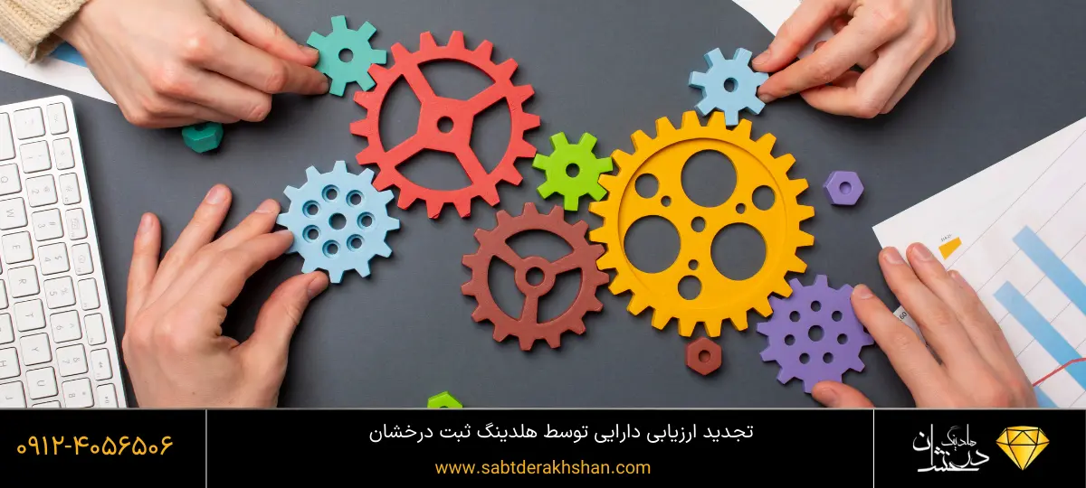 تجدید ارزیابی دارایی