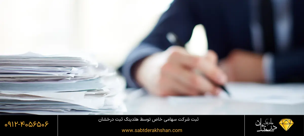تعداد اعضای شرکت سهامی خاص