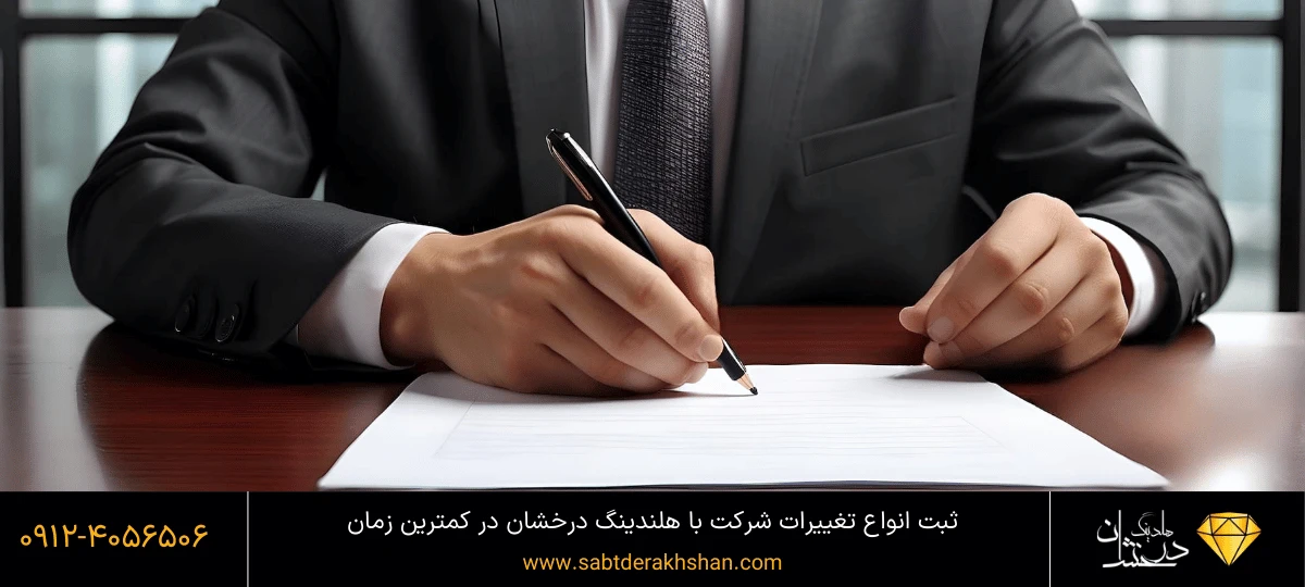 تغییرات شرکت