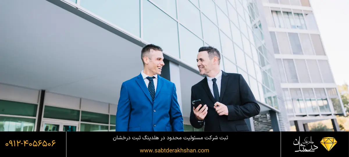 تفاوت ها و شباهت های شرکت مسئولیت محدود و سهامی خاص
