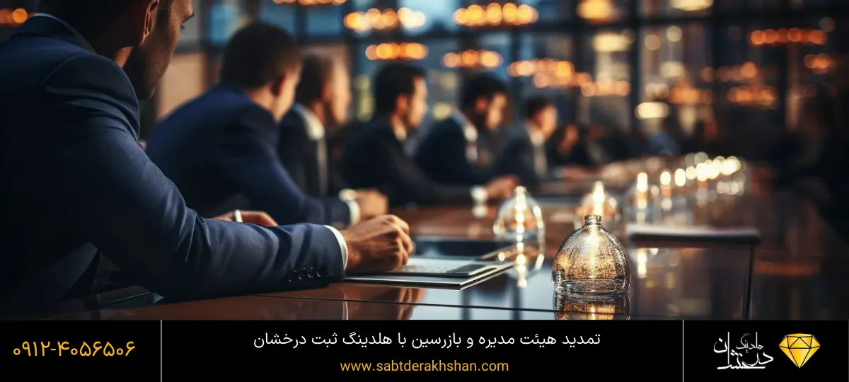 تمدید بازرس شرکت سهامی خاص