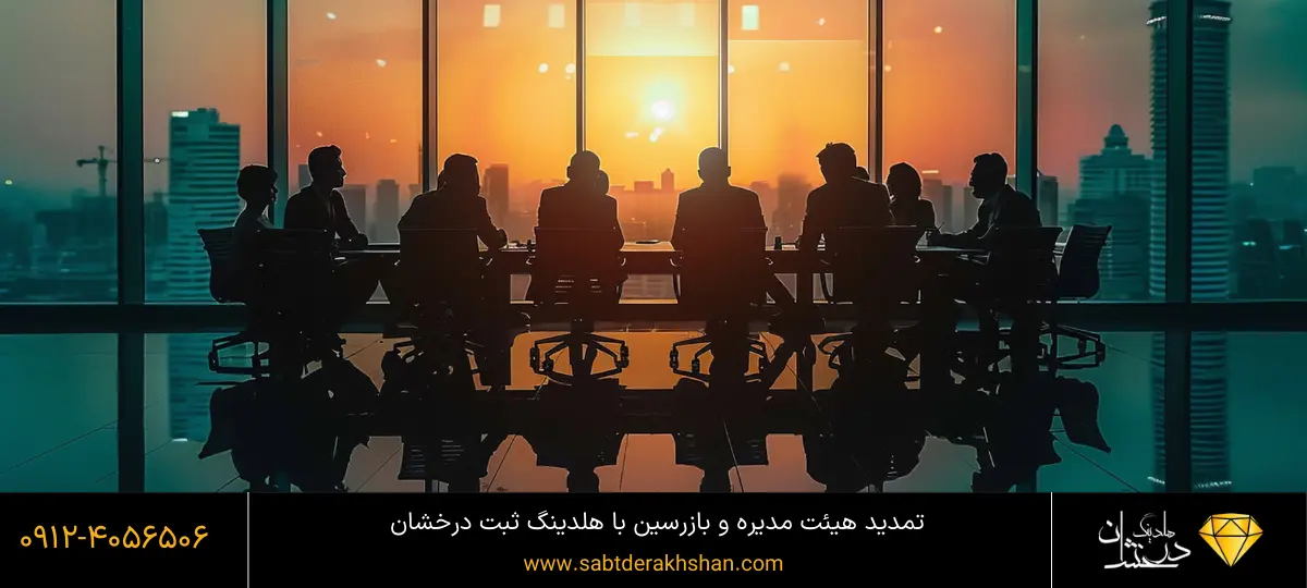 تمدید هیئت مدیره شرکت سهامی خاص