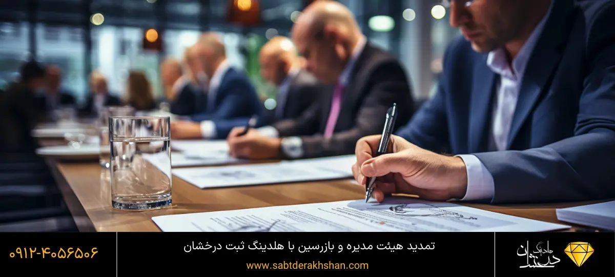 تمدید هیئت مدیره و بازرسین شرکت