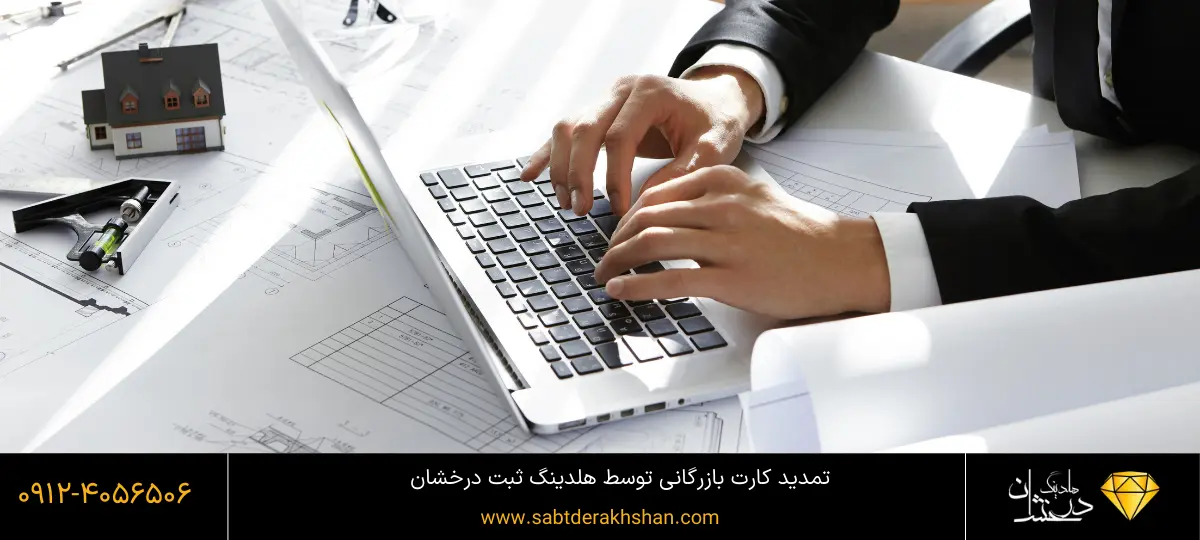 تمدید کارت بازرگانی با قیمت مناسب توسط هلدینگ درخشان