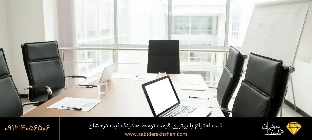 ثبت اختراع با بهترین قیمت
