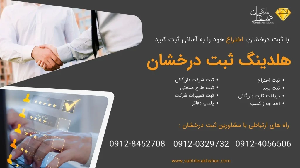 ثبت اختراع و شرایط ان