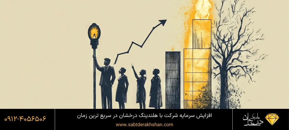 ثبت افزایش سرمایه