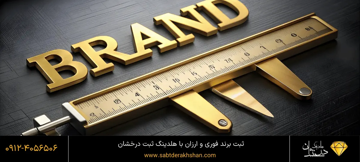ثبت برند ارزان