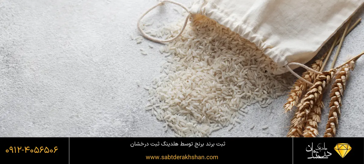 ثبت برند برنج 