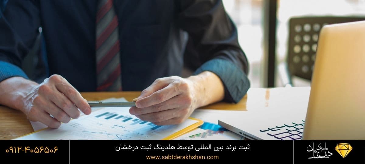 ثبت برند بین المللی با قیمت مناسب توسط هلدینگ درخشان