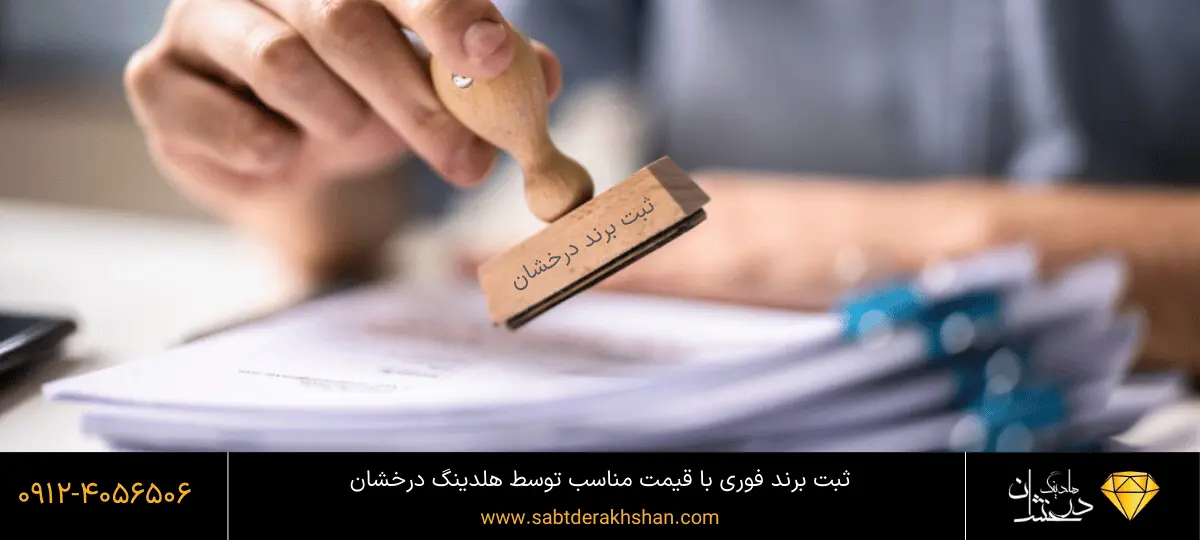 ثبت برند تهران