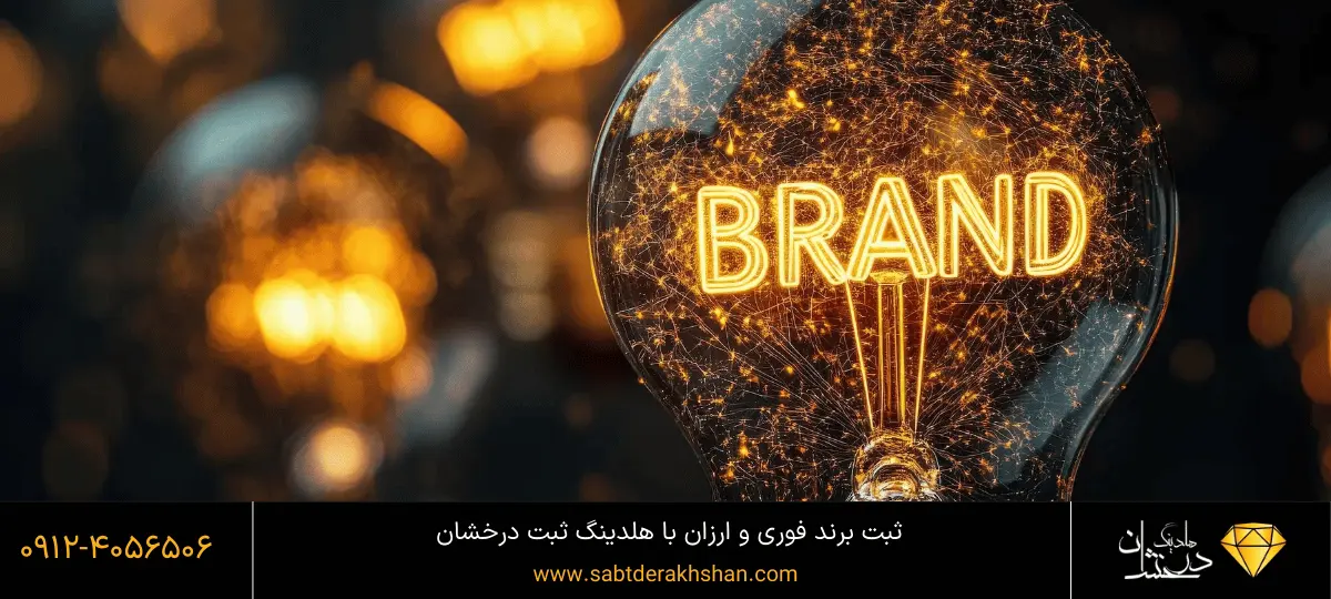 ثبت برند در کمترین زمان