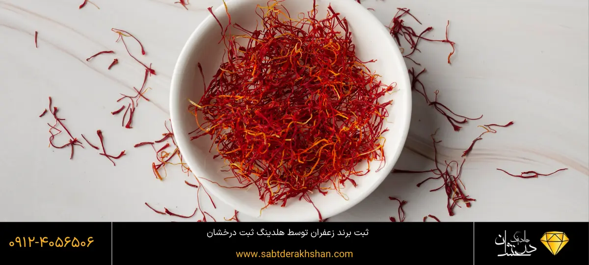ثبت برند زعفران