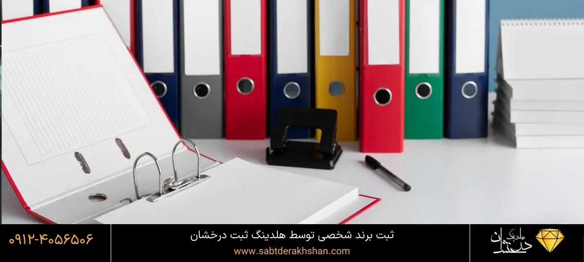 ثبت برند شخصی با قیمت مناسب توسط هلدینگ درخشان