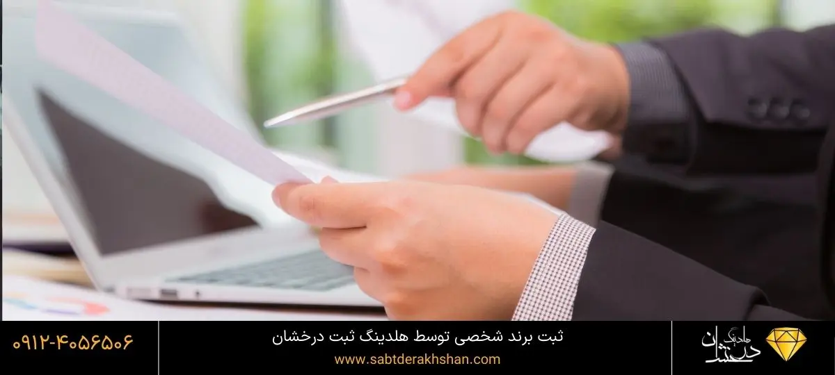 ثبت برند شخصی و مزایا