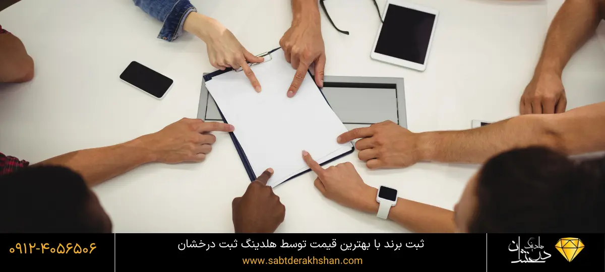 ثبت برند فوری با قیمت مناسب توسط هلدینگ درخشان