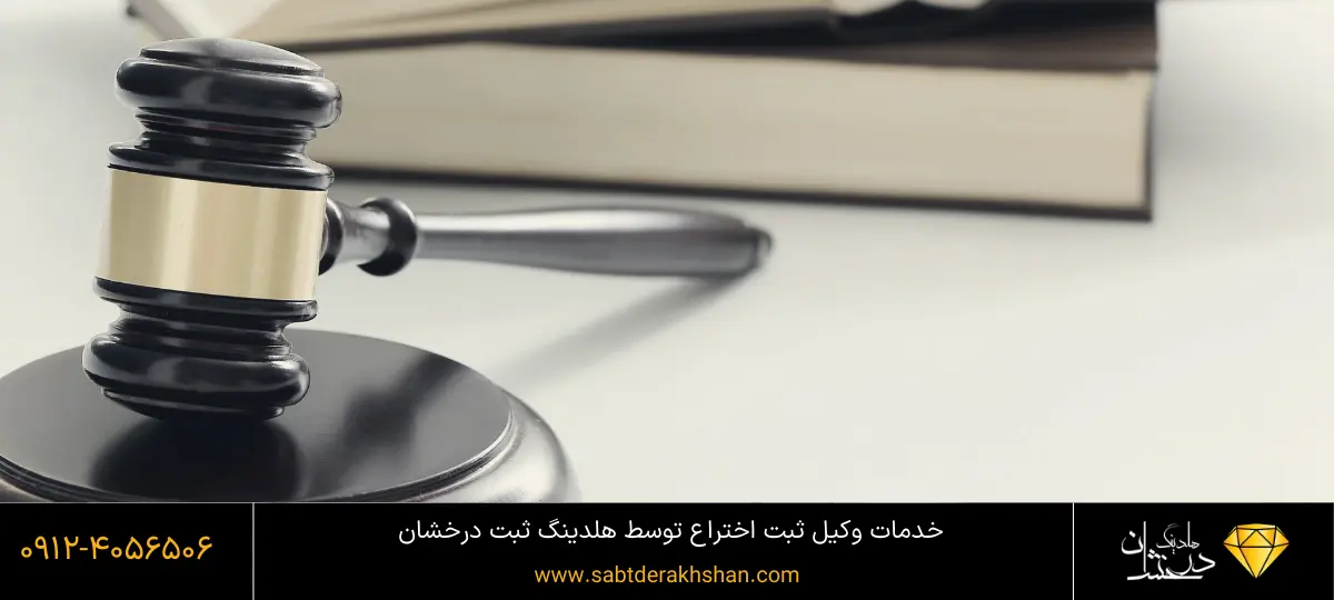 ثبت برند فوری با قیمت مناسب توسط هلدینگ درخشان 