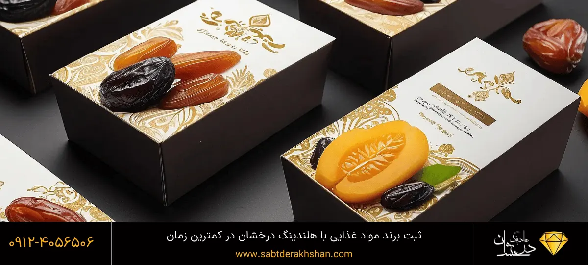 ثبت برند مواد غذایی - خرما