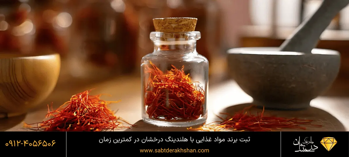 ثبت برند مواد غذایی - زعفران