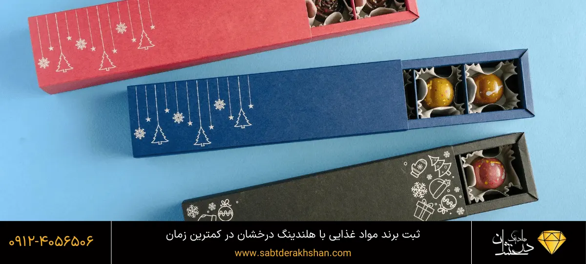 ثبت برند مواد غذایی - شکلات