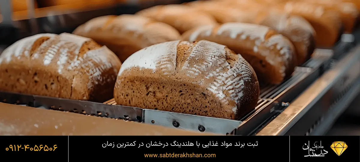 ثبت برند مواد غذایی - نان