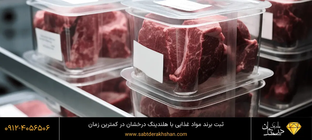 ثبت برند مواد غذایی - گوشت