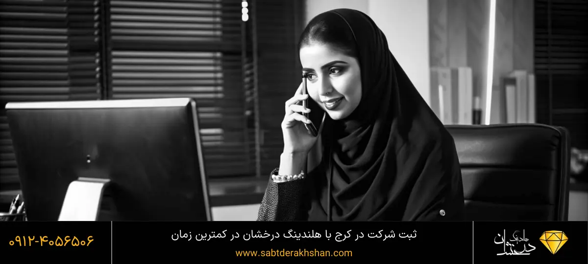 ثبت شركت كرج