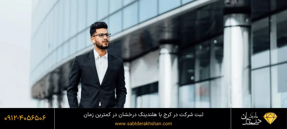 ثبت شرکت البرز کرج